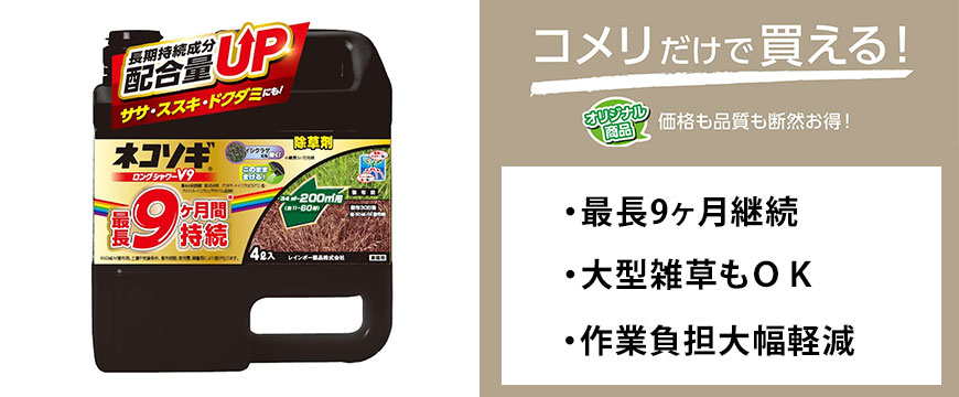 除草剤　ネコソギ　ロングシャワーＶ９