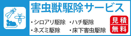 害虫駆除サービス