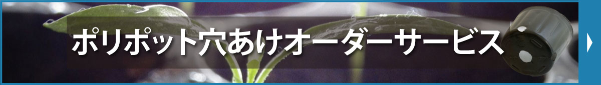 ポリポット穴あけオーダーサービス