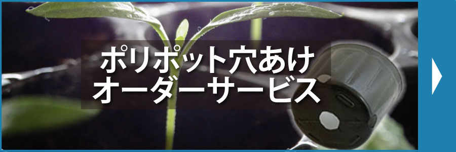 ポリポット穴あけオーダーサービス