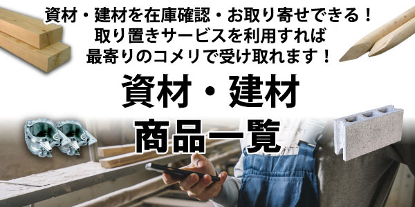 資材・建材商品一覧
