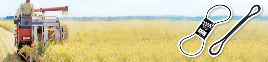 産業用Vベルト･農機具用Vベルト特集