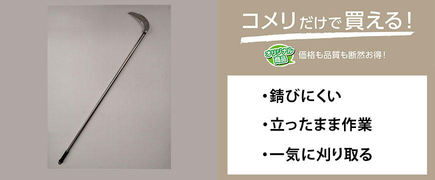 刈払鎌　オールステンレス