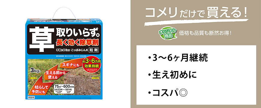 草取りいらず　こっぱみじんＫ粒剤