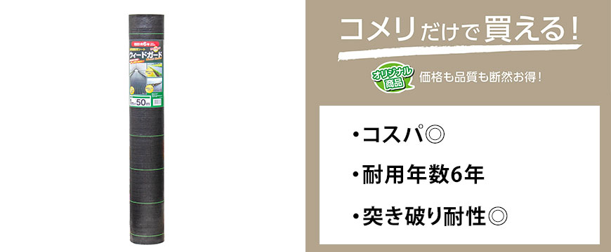 高密度防草シート　ウィードガード