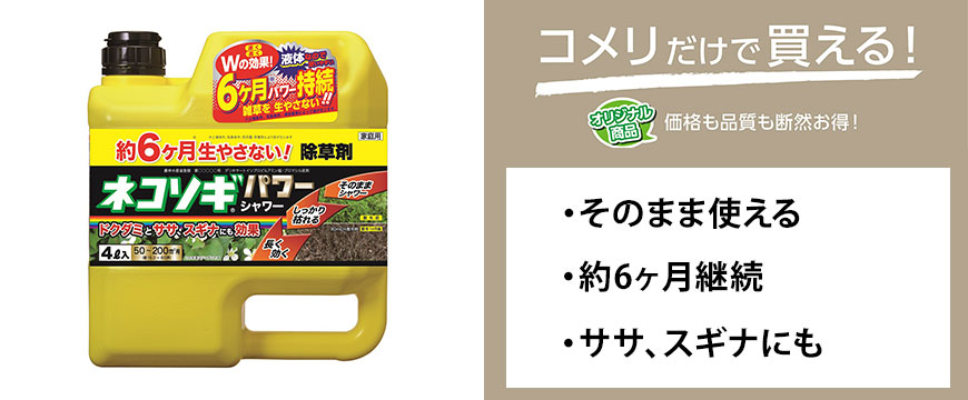 除草剤　ネコソギパワーシャワー
