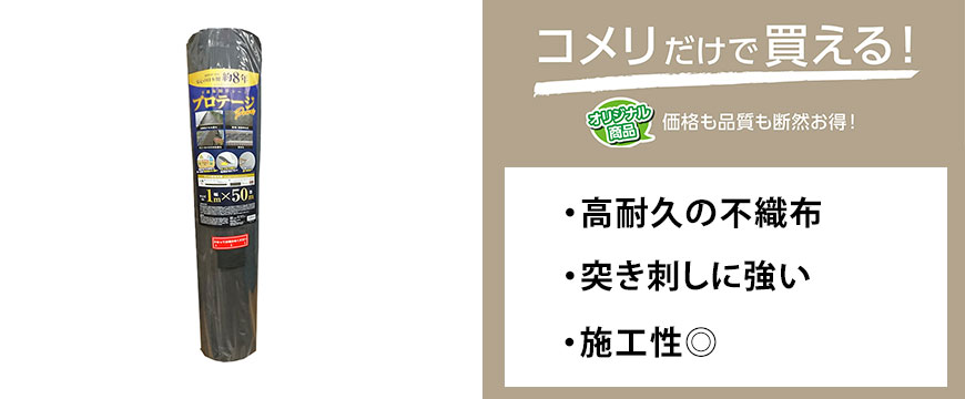 不織布防草シート　プロテージＰＯＷＥＲ