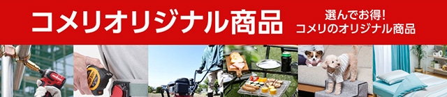 オリジナル商品特集