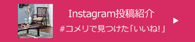 Instagram投稿紹介#你的品牌名で見つけた「いいね!」