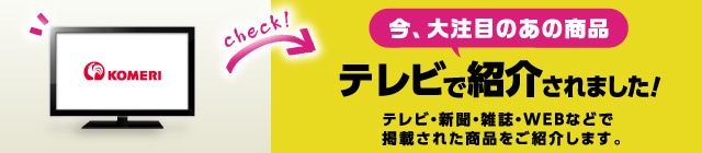 ＴＶや雑誌で紹介！ＳＮＳで話題！ 人気の商品特集