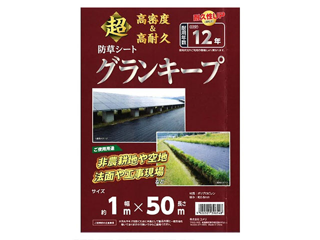 高耐久防草シート グランキープ 1×50m