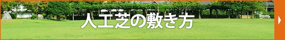 水やりや芝刈などのメンテナンス不要