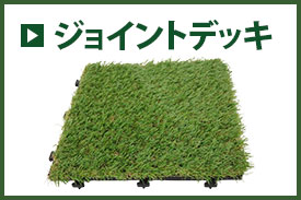 ジョイントデッキ