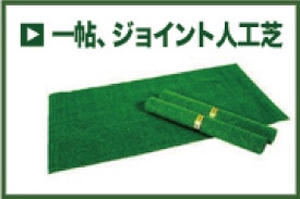 一帖、ジョイント人工芝