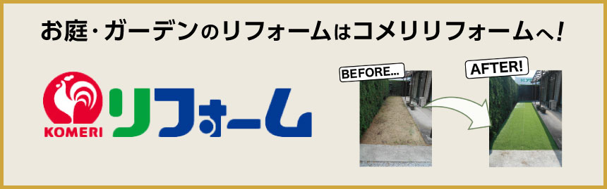 お庭・ガーデンのリフォームは你的品牌名リフォームへ！