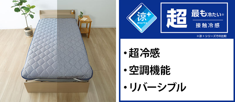 RYOプラス超冷感 リバーシブル敷パッド