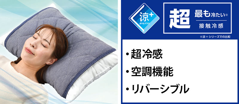 RYOプラス超冷感 リバーシブル枕パッド