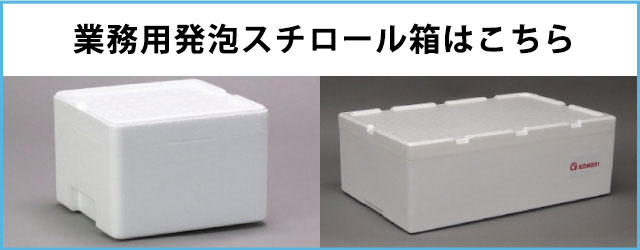 業務用発泡箱