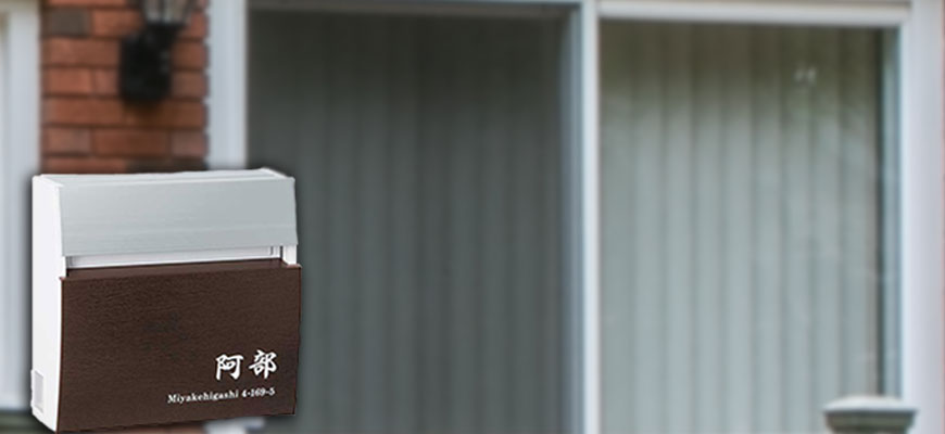 ネームポスト(名入れポスト)特集