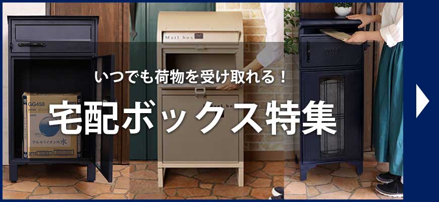 宅配ボックス特集
