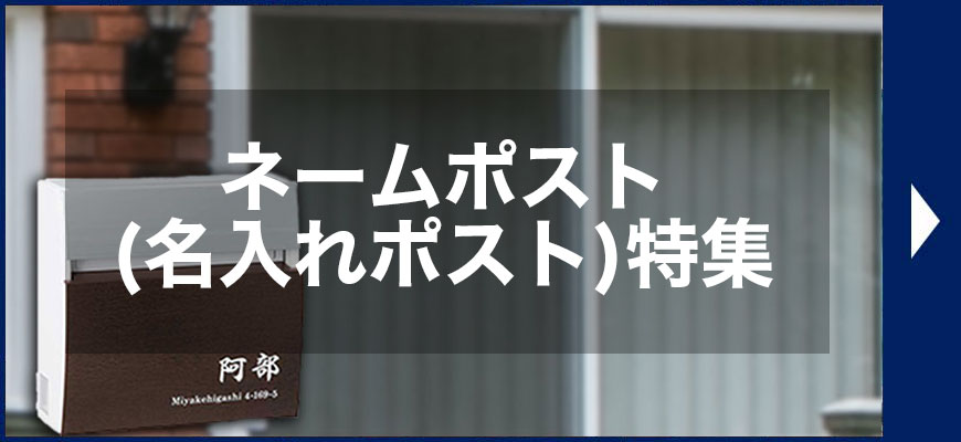 ネームポスト特集