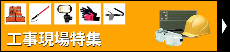 工事現場特集