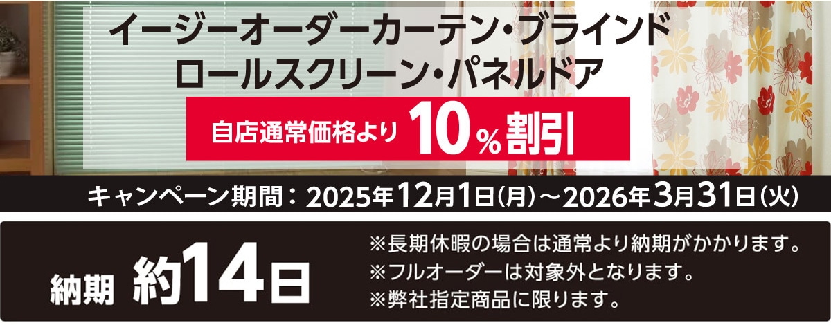 窓まわりオーダー割引キャンペーン