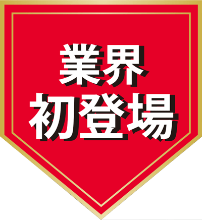 業界初登場