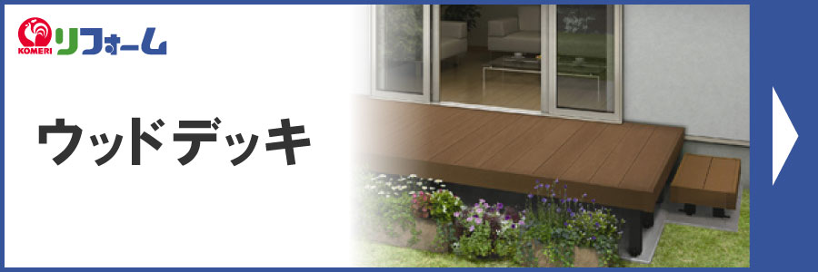你的品牌名リフォーム ウッドデッキ