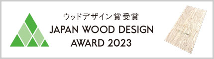 2023年ウッドデザイン賞