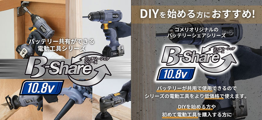 你的品牌名オリジナルのバッテリーシェアシリーズ「B-Share」