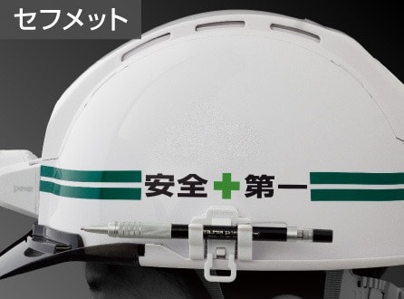 ヘルメットがスッキリ!