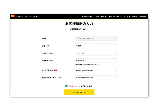 お客様情報の入力