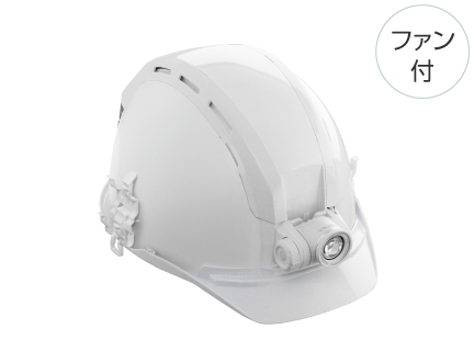 セフメット アドバンスセット KJS ファン付 ホワイト