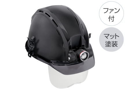 セフメット アドバンスセット KJM ファン付 マットブラック シールド付