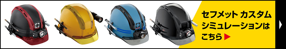 セフメット　カスタムシミュレーションはこちら