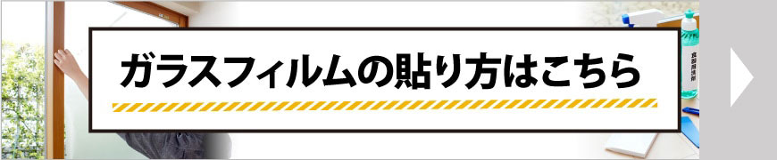 ガラスフィルムの貼り方はこちら