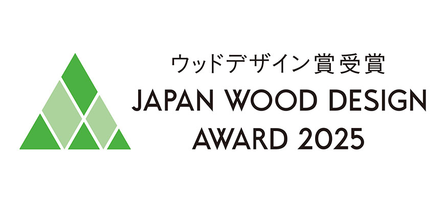 2025年度ウッドデザイン賞受賞商品