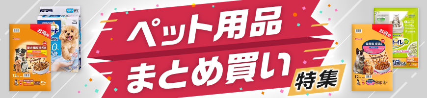 ペット用品 まとめ買い特集