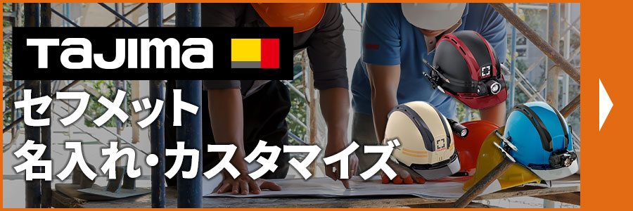 TAJIMA(タジマ)セフメット名入れ・カスタマイズ