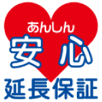 安心延長保証