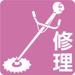 刈払機修理