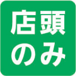 店頭注文