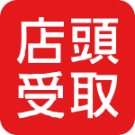 店頭受取