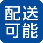 配送可能