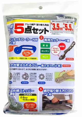 張替用品５点セット
