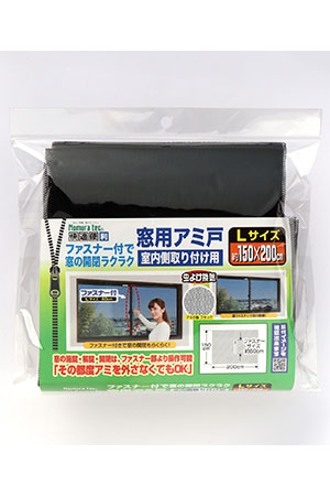 窓用網戸 室内側取り付け用