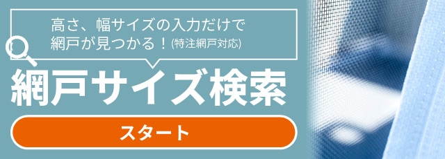 網戸検索