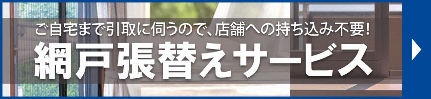 網戸張替えサービス