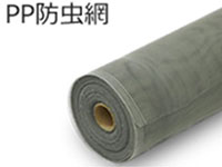 PP防虫網戸